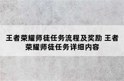 王者荣耀师徒任务流程及奖励 王者荣耀师徒任务详细内容